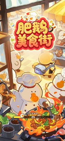 肥鹅美食街 App Store 官方截图